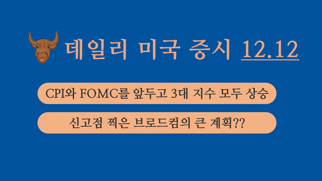 12월 12일 데일리 미국증시의 썸네일 이미지