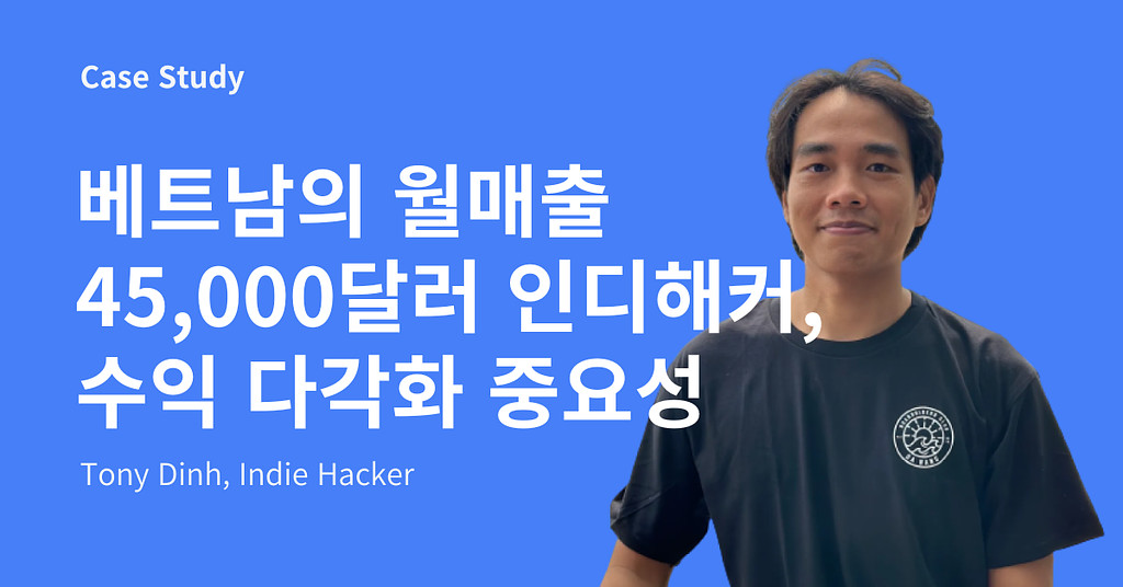 베트남의 월매출 45,000달러 인디 해커, 수익 다각화의 중요성의 썸네일 이미지