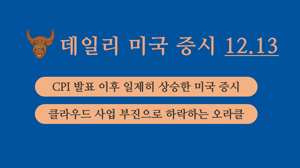 12월 13일 데일리 미국증시의 썸네일 이미지