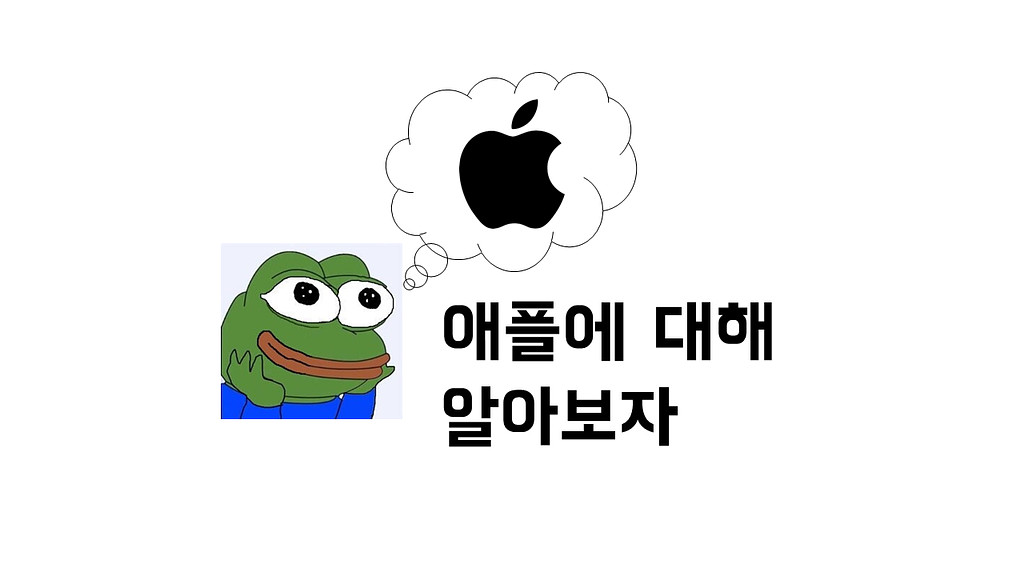 애플에 대해 알아보자(2023)의 썸네일 이미지