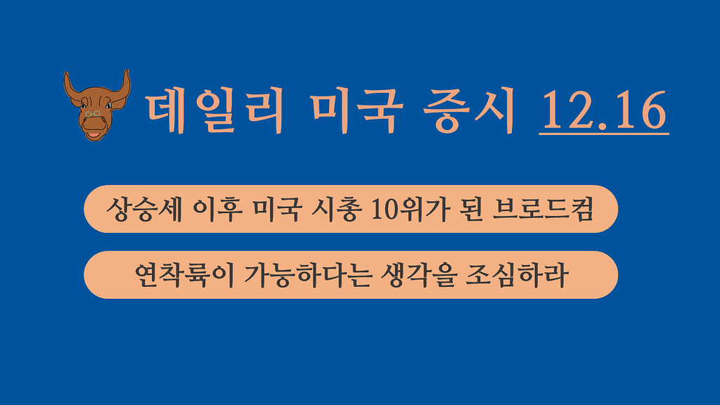 12월 16일 데일리 미국증시의 썸네일 이미지