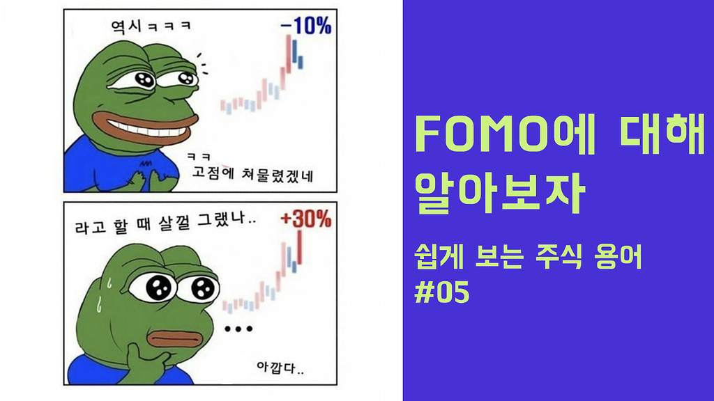 FOMO가 뭐야?의 썸네일 이미지