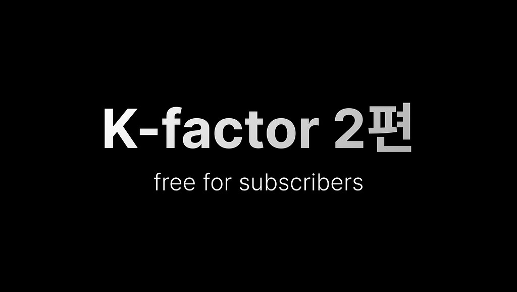 🚀 K-factor. 제품 성장의 무한동력을 만드는 5가지 방법 (MBTI, Uber, Zoom 등의 실제 사례 포함) 의 썸네일 이미지