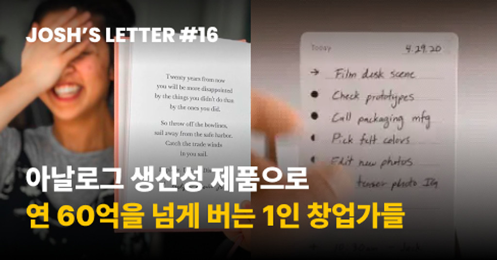 아날로그 생산성 제품으로 연 60억을 넘게 버는 1인 창업가들의 썸네일 이미지