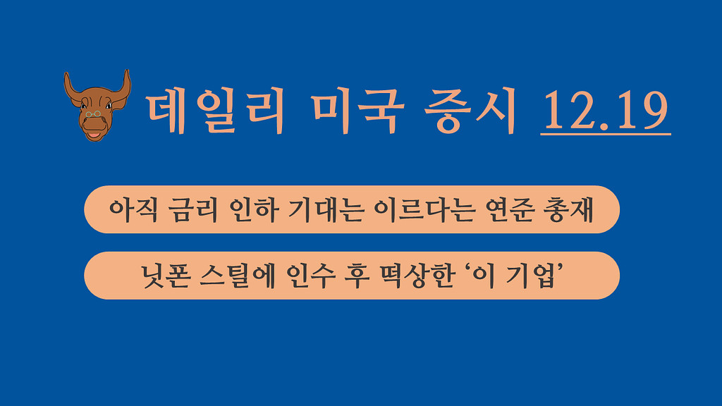 12월 19일 데일리 미국증시의 썸네일 이미지