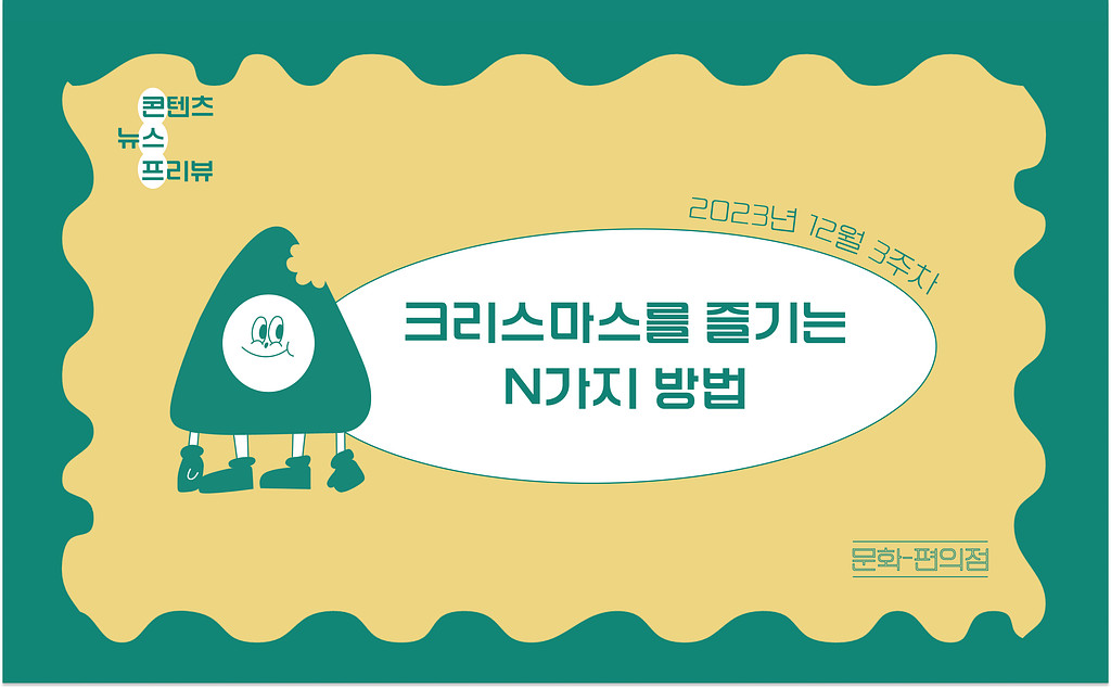 [🌽콘.스.프] 크리스마스를 즐기는 N가지 방법의 썸네일 이미지