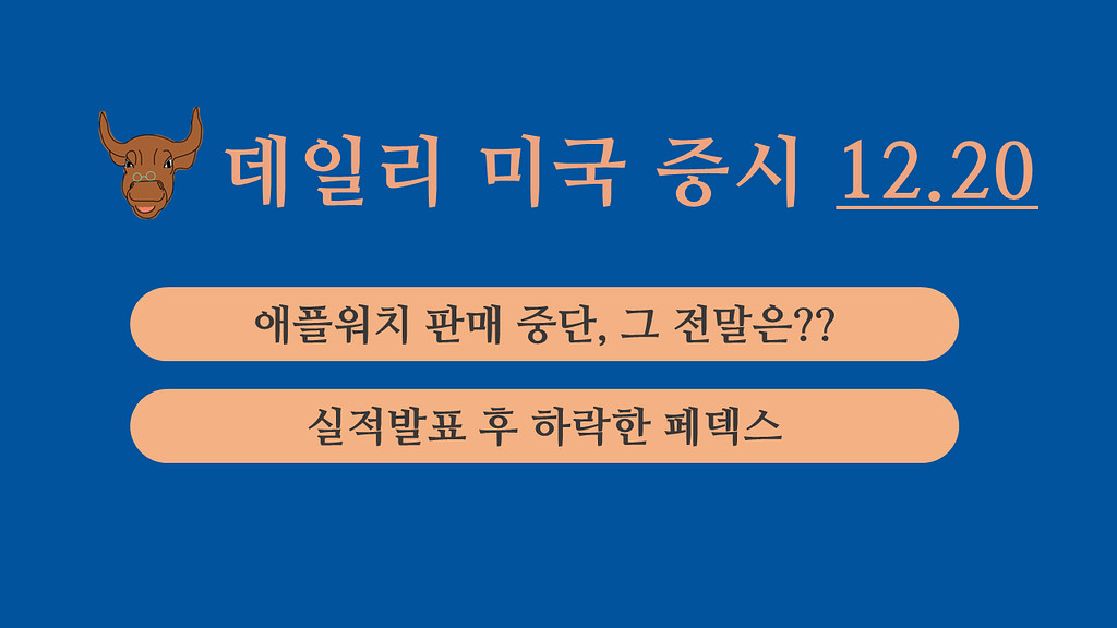 12월 20일 데일리 미국증시의 썸네일 이미지