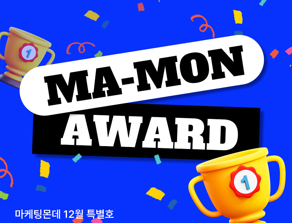 📮 2023 하반기 마케팅몬데 AWARDS의 썸네일 이미지