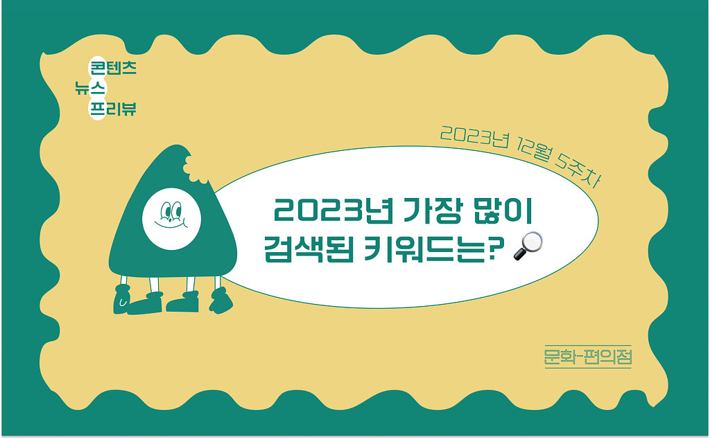 [🌽콘.스.프] 2023년 가장 많이 검색된 키워드는? 🔎 의 썸네일 이미지