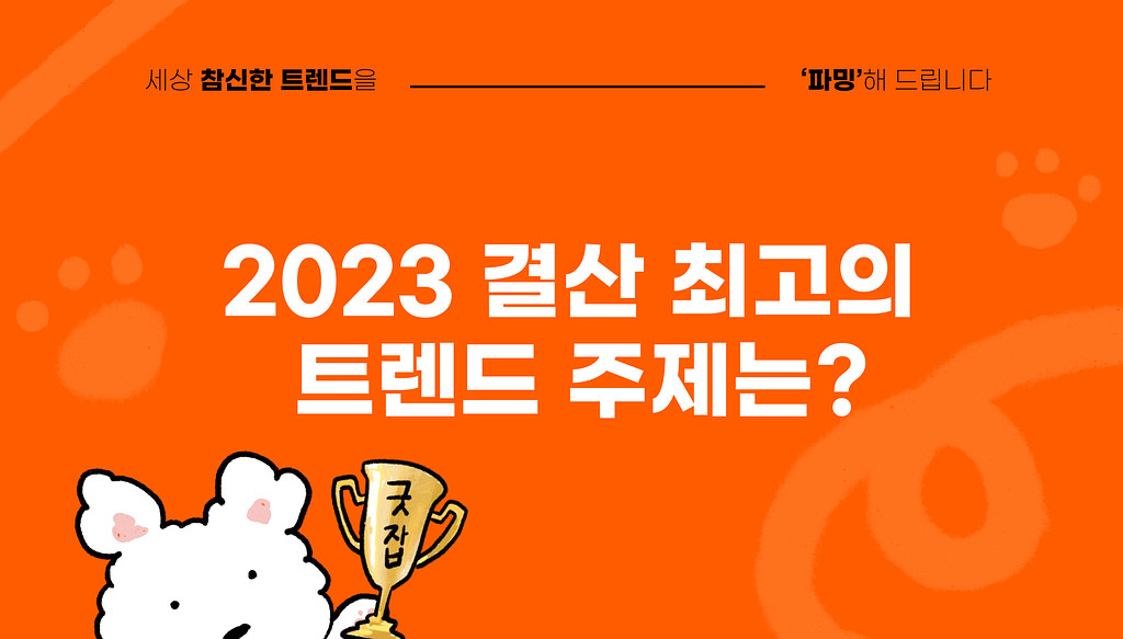 2023 트렌드 BEST 결산 (From 파밍레터)의 썸네일 이미지