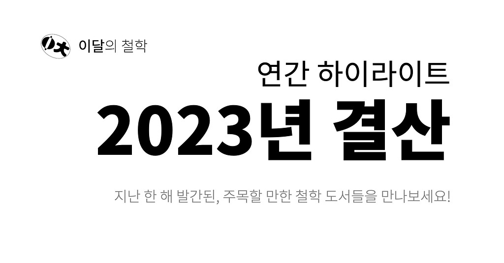 [이달의 철학 하이라이트] 2023년 결산의 썸네일 이미지