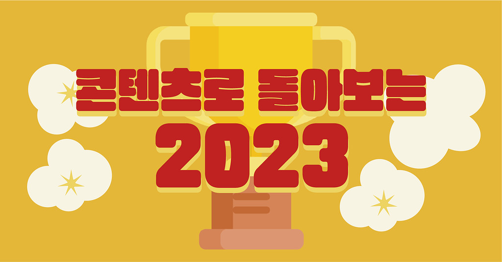 🏆 2023년 콘츄리 콘텐츠 연말 결산의 썸네일 이미지