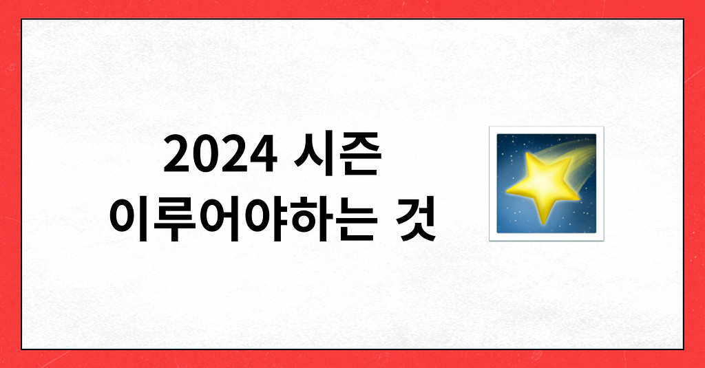 #44 2024시즌 FC서울이 반드시 이루어야 하는 것의 썸네일 이미지