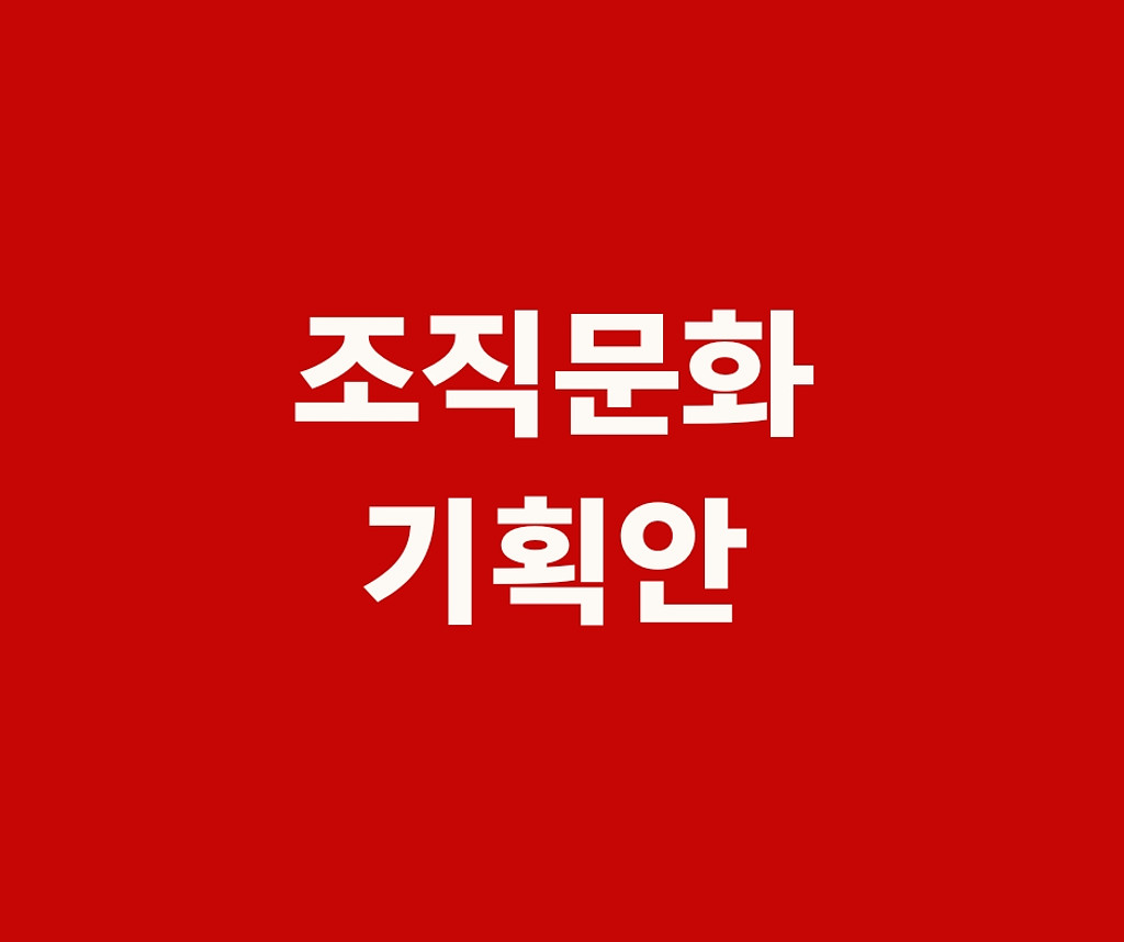 조직문화 계획서 (다운로드 받기)의 썸네일 이미지