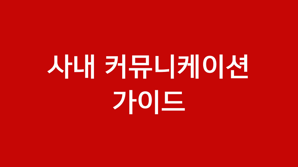 떠먹여주는 회사 커뮤니케이션 가이드의 썸네일 이미지