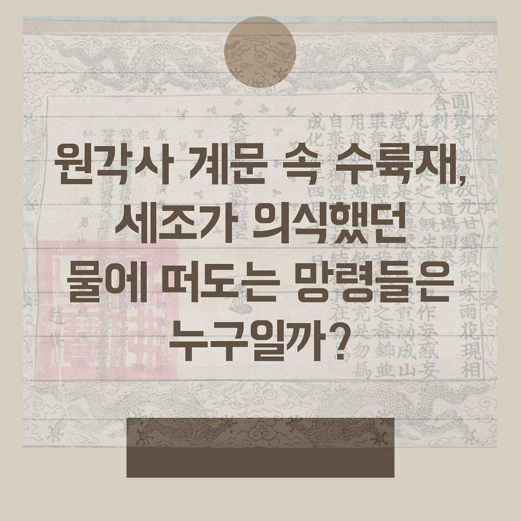 [원각사 계문] 속 수륙재 세조가 의식했던 물에 떠도는 망령들은 누구일까의 썸네일 이미지