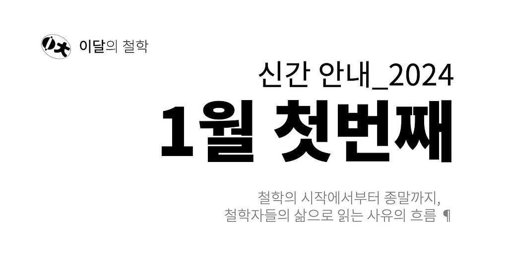 [이달의 철학] 2024년 1월 신간 안내 (첫번째)의 썸네일 이미지