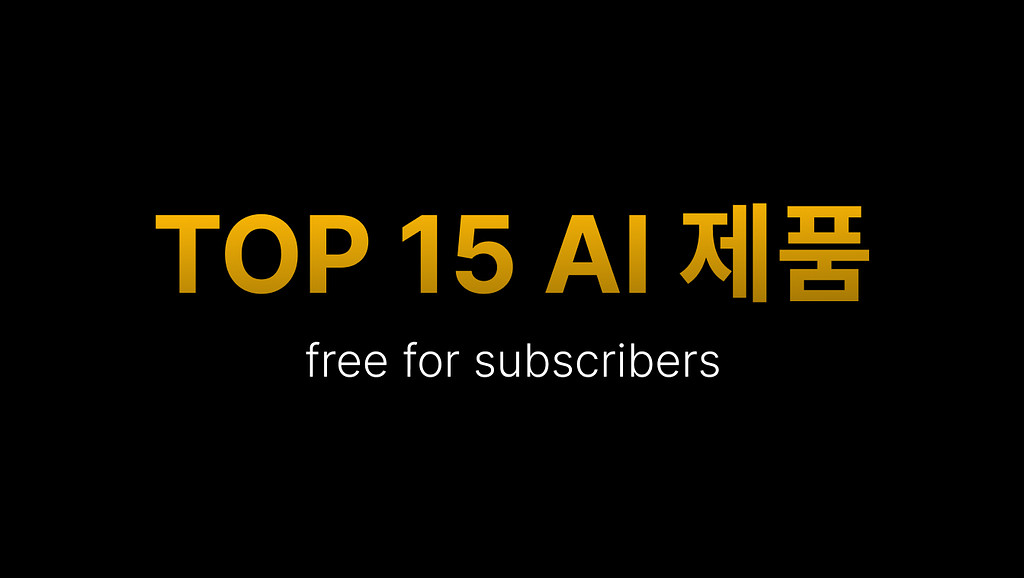 🚀 2023 TOP 15 AI 제품 외 3개의 추천 링크 (도서 증정 이벤트 마감)의 썸네일 이미지