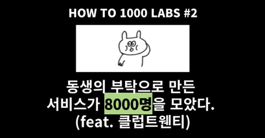 동생의 부탁으로 만든 서비스가 8000명을 모았다. (feat. 클럽트웬티)의 썸네일 이미지