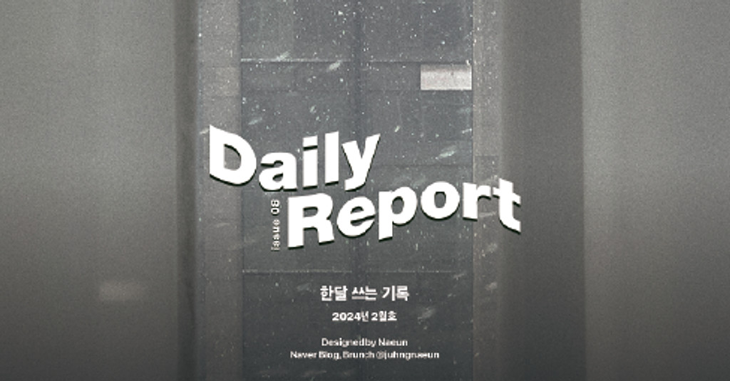 월간 <한달 쓰는 기록> 2024년 2월호를 보내드립니다.의 썸네일 이미지