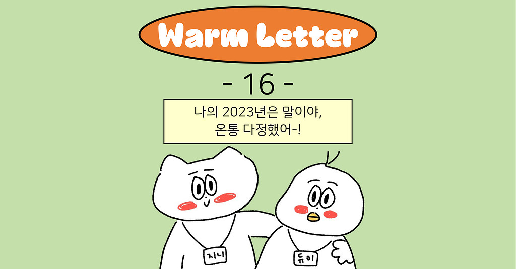 [Warm16] 나의 2023년도는 말이야, 온통 다정했어-!의 썸네일 이미지