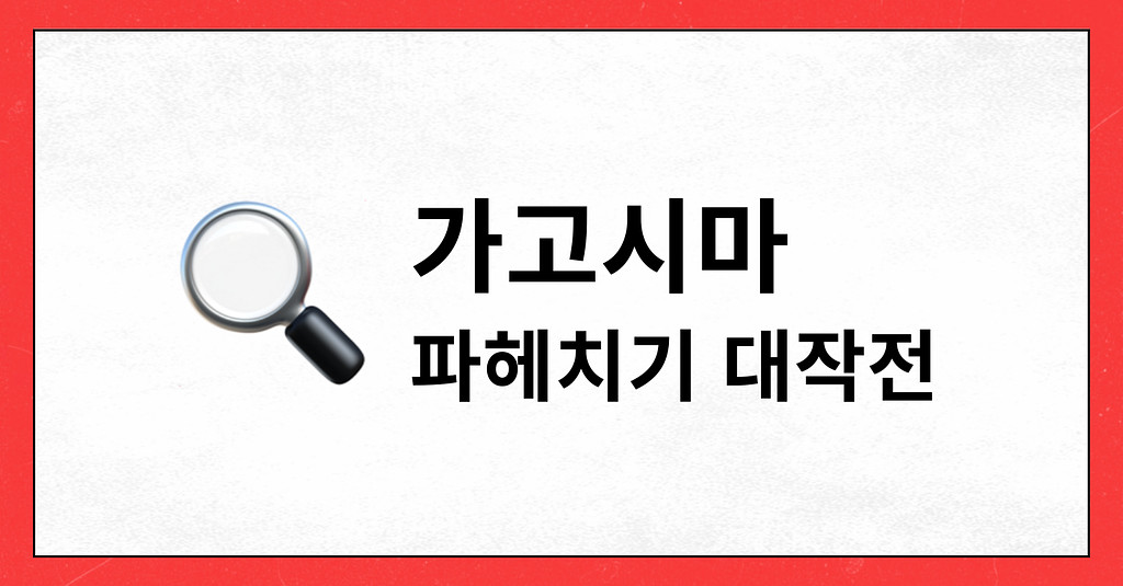 #48 가고시마 파헤치기 대작전의 썸네일 이미지