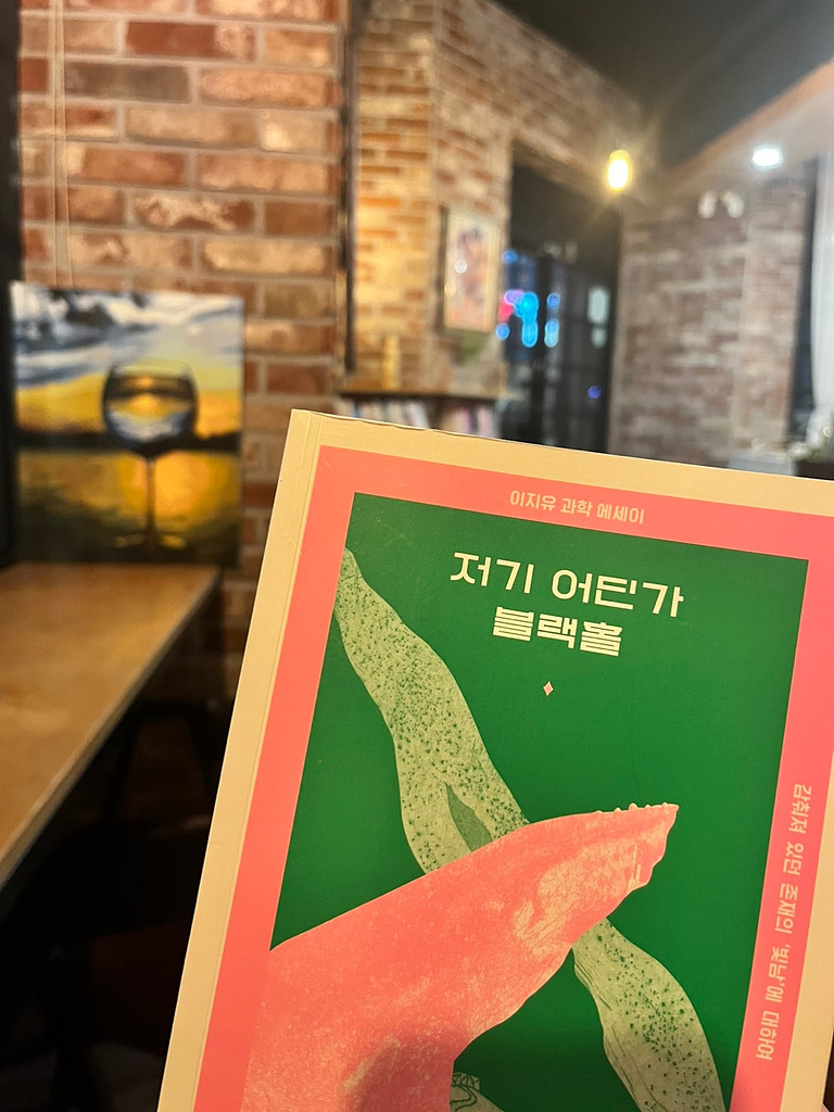 저기 어딘가 블랙홀(이지유)_스토리5의 썸네일 이미지