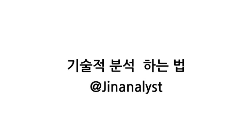 기술적 분석의 모든 것, 차트 보는 법의 썸네일 이미지