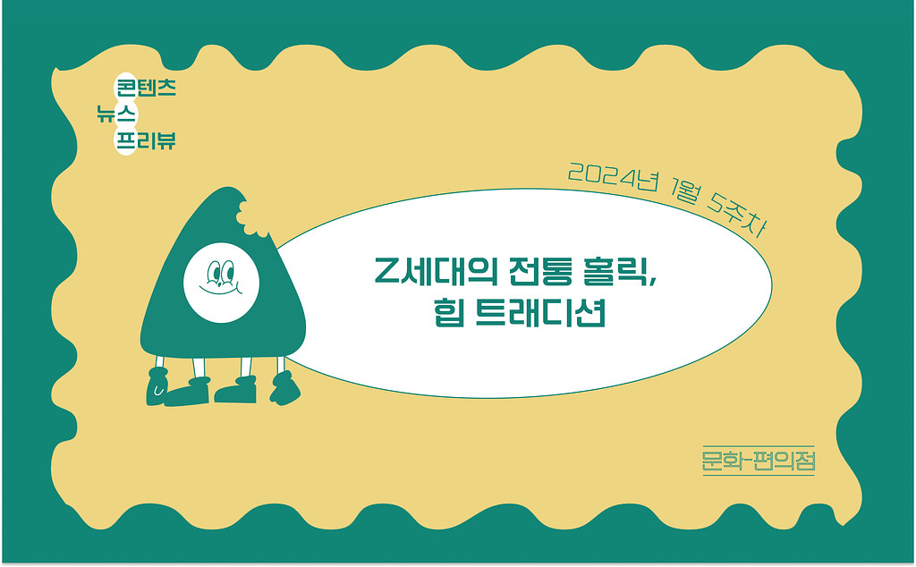 [🌽콘.스.프] Z세대의 전통 홀릭, 힙 트래디션의 썸네일 이미지