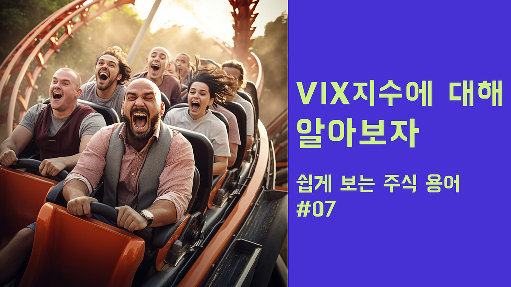 VIX 지수가 뭐야? feat. 대선의 썸네일 이미지