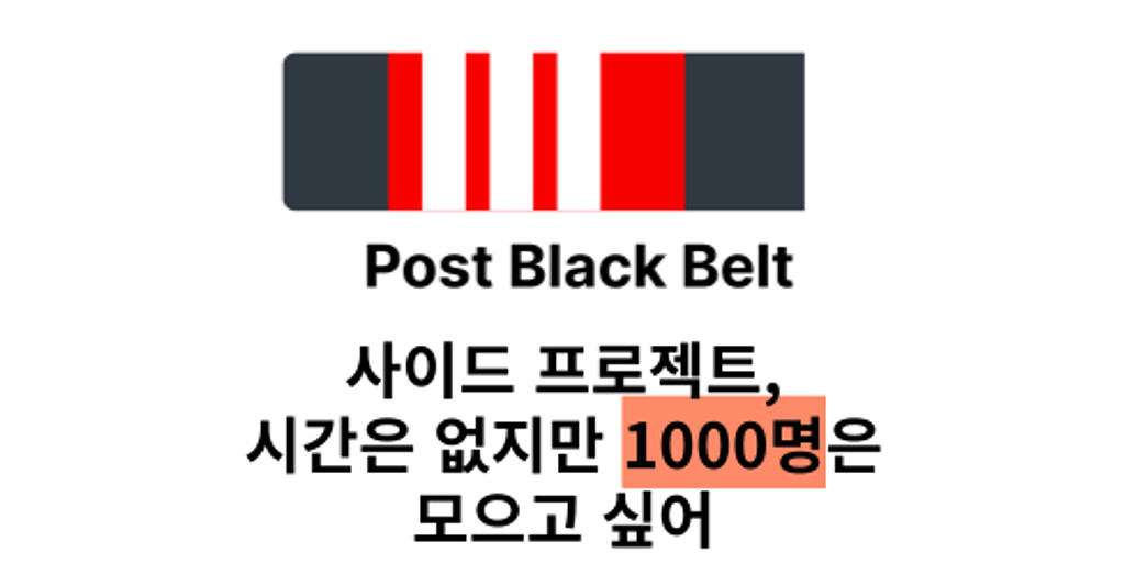 사이드 프로젝트, 시간은 없지만 1000명은 모으고 싶어 (feat. post black belt)의 썸네일 이미지