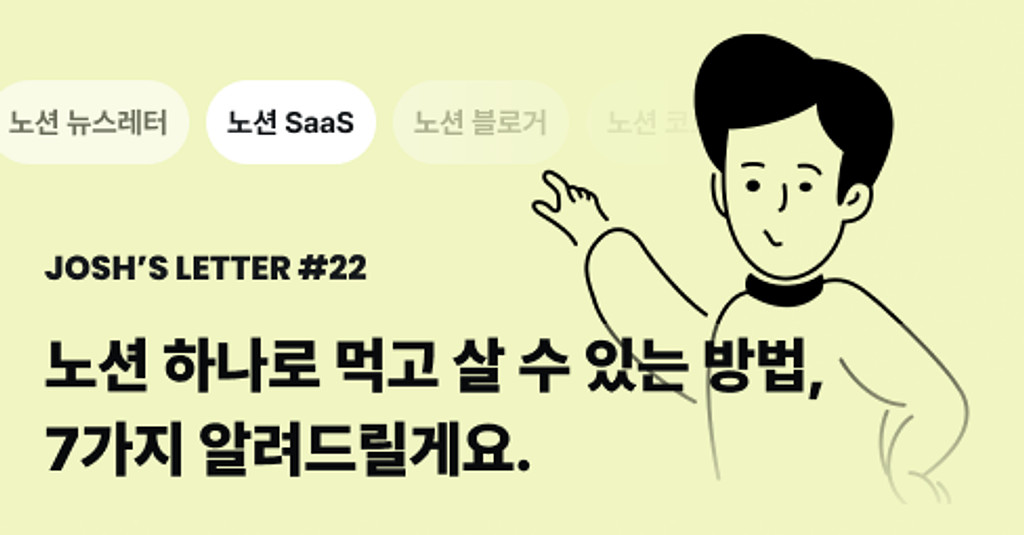 노션 하나로 먹고 살 수 있는 방법, 7가지 알려드릴게요.의 썸네일 이미지