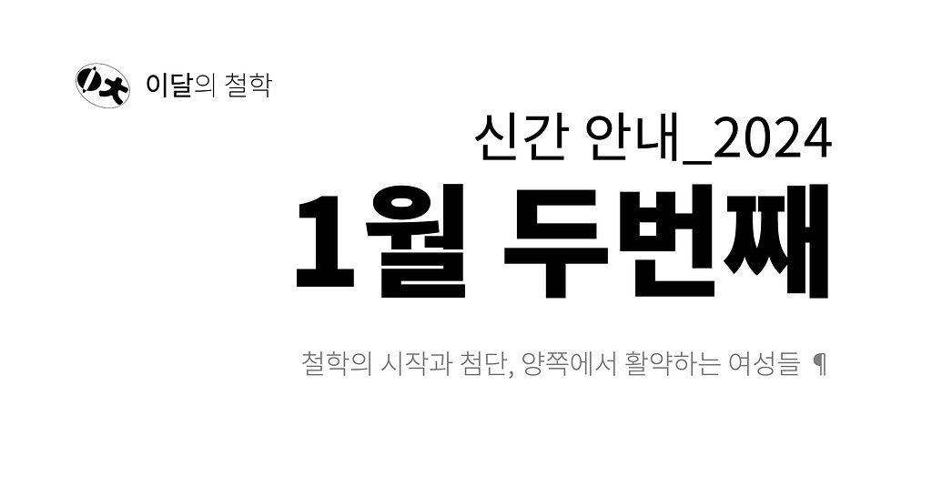 [이달의 철학] 2024년 1월, 두번째 신간 안내의 썸네일 이미지