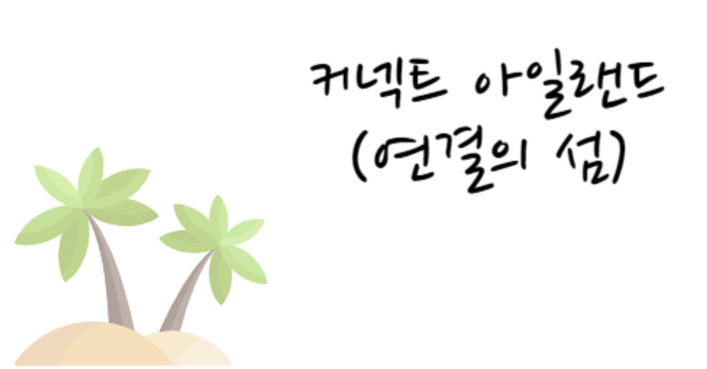 커넥터뷰 : 연결을 만드는 사람들의 썸네일 이미지