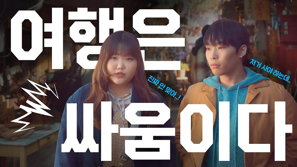 #6. 여행과 싸움?!(쏘카)의 썸네일 이미지