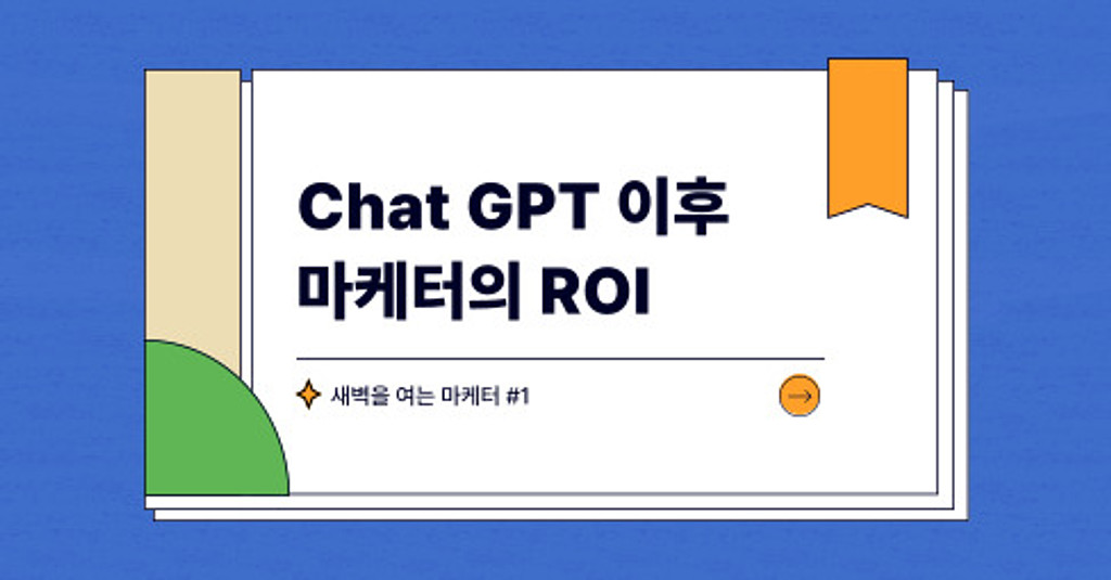 Chat GPT 이후에 우리의 ROI, 무언가 바뀌었나요?의 썸네일 이미지