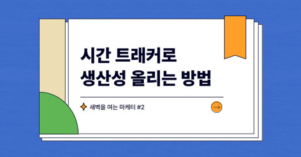 업무 생산성 200% 올리기, 시간 관리부터 이렇게 해보세요의 썸네일 이미지