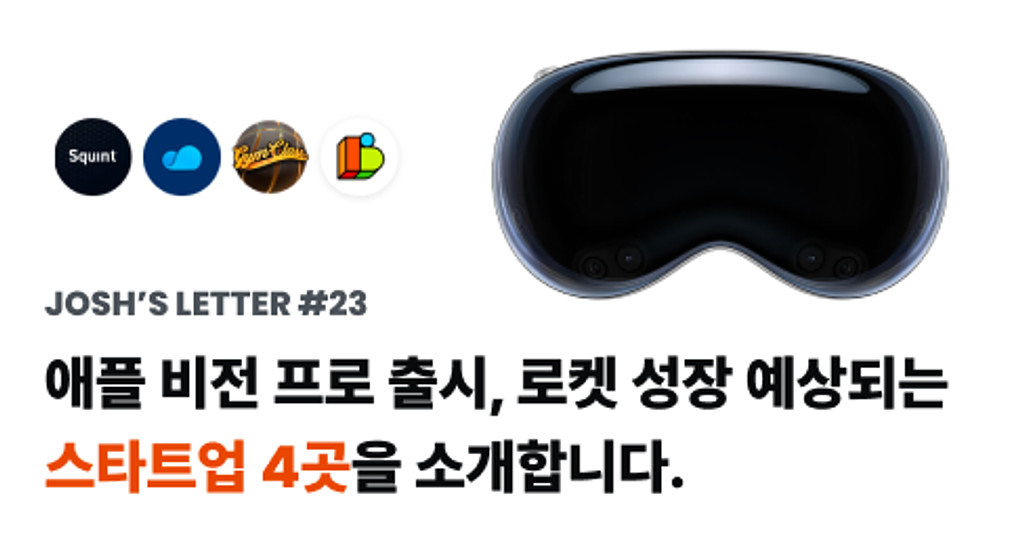 애플 비전 프로 출시, 로켓 성장 예상되는 스타트업 4곳을 소개합니다.의 썸네일 이미지