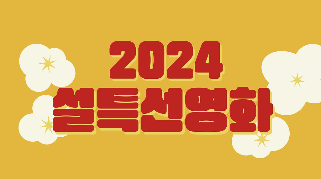 설 특집호 💌 2024 설특선영화 총정리_최종본의 썸네일 이미지