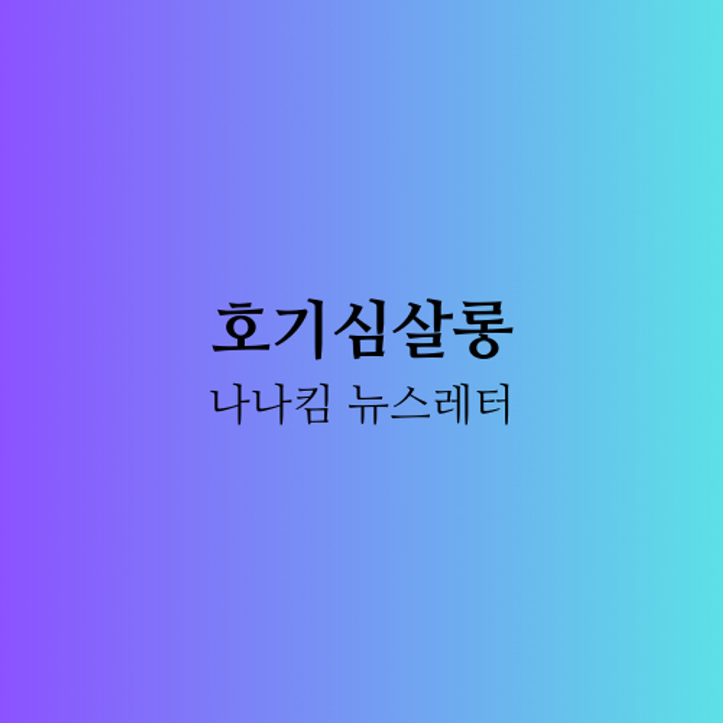 글쓰기가 두렵지 않은 나, 우리를 위해 의 썸네일 이미지