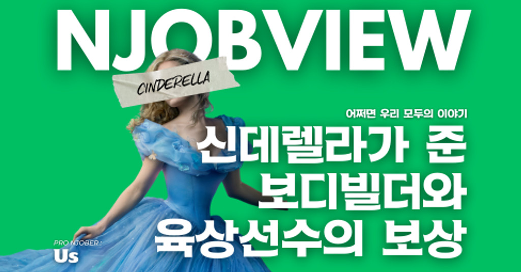 (4) 신데렐라에서 부터 내려온 보디빌더 그리고 우사인볼트의 보상의 썸네일 이미지