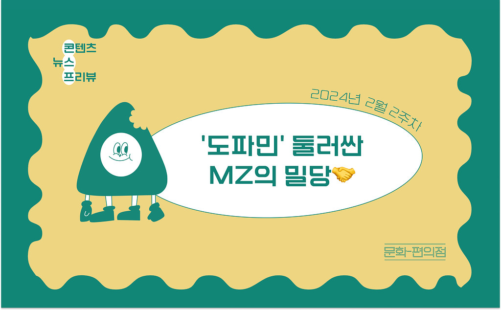 [🌽콘.스.프] '도파민' 둘러싼 MZ의 밀당🤝의 썸네일 이미지