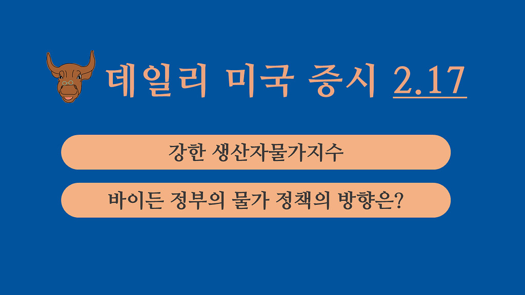 2월 17일 데일리 미국증시의 썸네일 이미지