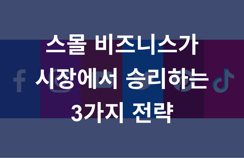 스몰 비즈니스의 승률을 올리는 3가지 전략의 썸네일 이미지