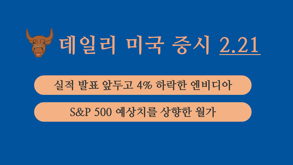 2월 21일 데일리 미국증시의 썸네일 이미지