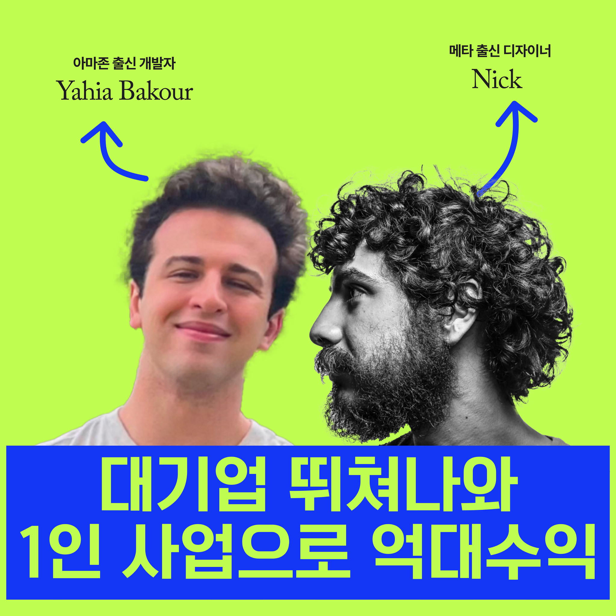 대기업 3억 연봉을 마다하고 1인 사업으로 억대수익 버는 개발자, 디자이너 (그리고 조쉬)의 썸네일 이미지