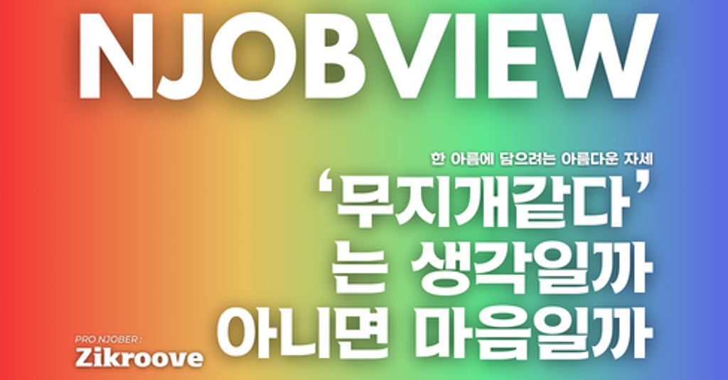 (6) ‘무지개 같다’는 생각 일까 아니면 마음 일까의 썸네일 이미지