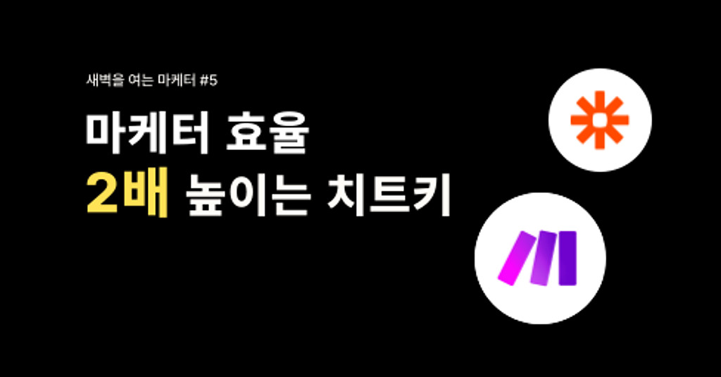 노코드 툴로 마케터 효율 2배 높이기의 썸네일 이미지