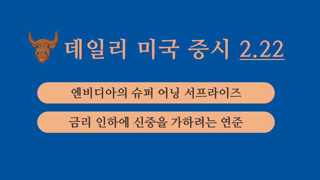 2월 22일 데일리 미국증시의 썸네일 이미지