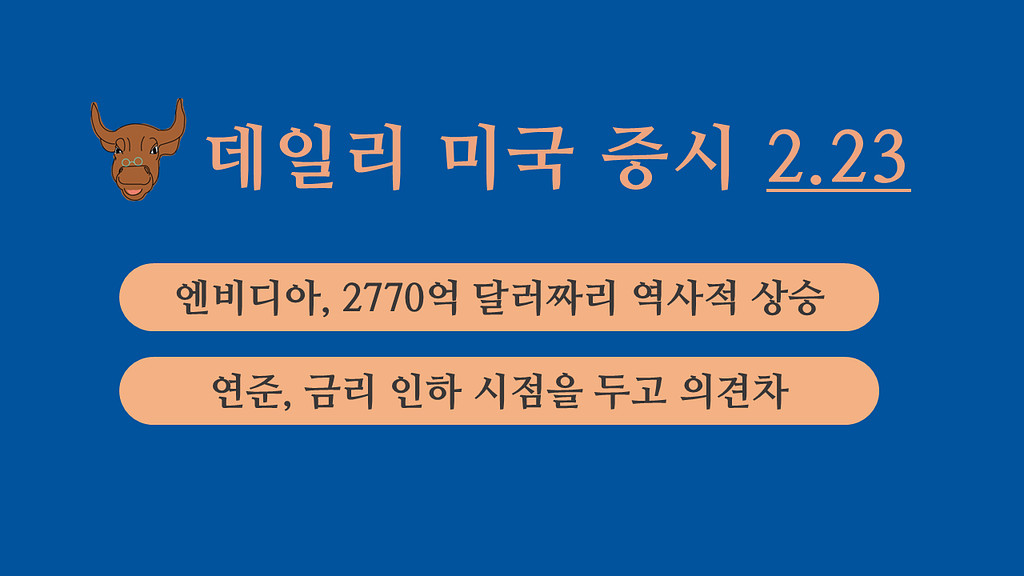 2월 23일 데일리 미국증시의 썸네일 이미지